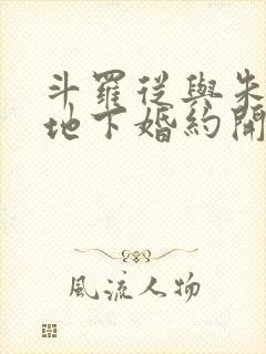 斗罗从与朱竹清地下婚约开始