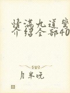 情满九道弯剧情介绍全部40集