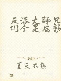 反派大师兄师妹们全是病动态漫免费观看