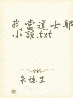 我当道士那些年小说.txt
