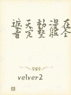 遮天动漫在线观看完整版全集高清