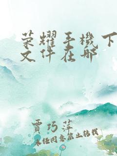 荣耀手机下载的文件在哪