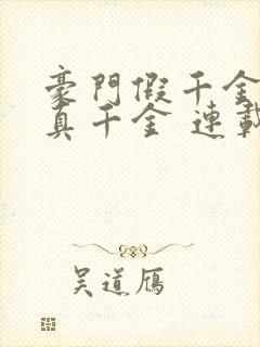 豪门假千金也是真千金 连载