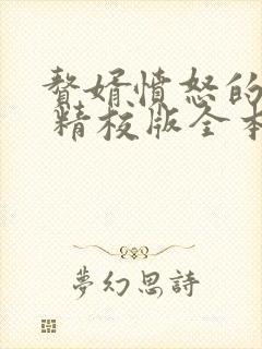 赘婿愤怒的香蕉 精校版全本txt