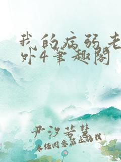 我的病弱老婆番外4笔趣阁