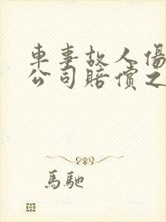 车事故人伤保险公司赔偿之外赔多少