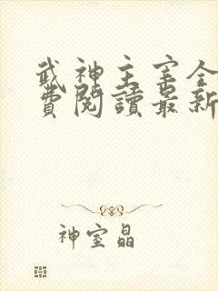 武神主宰全文免费阅读最新章节