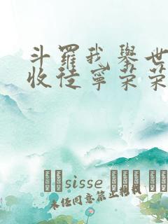 斗罗我举世仙师收徒宁荣荣