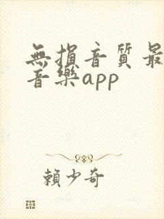 无损音质最好的音乐app