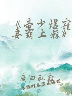 《帝少爆宠:娇妻霸上瘾》