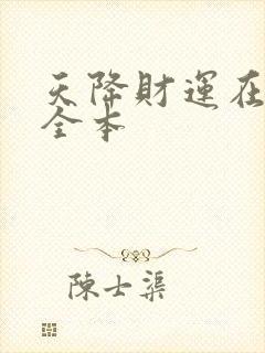 天降财运在哪看全本