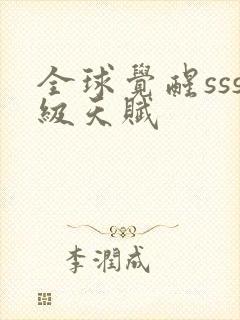 全球觉醒sss级天赋