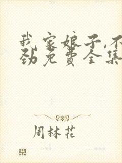 我家娘子,不对劲免费全集