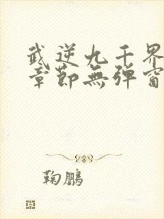 武逆九千界最新章节无弹窗笔趣阁