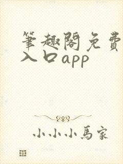 笔趣阁免费阅读入口app