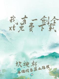 我有一剑全本txt免费下载