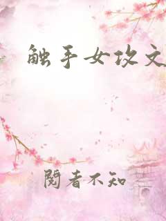 触手女攻文西幻