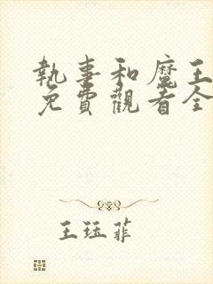 执事和魔王动漫免费观看全集高清