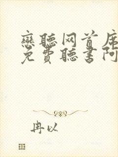 恋听网首席医官免费听书阿陈