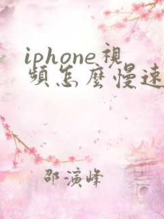 iphone视频怎么慢速播放