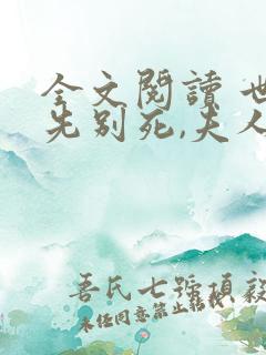 全文阅读 世子先别死,夫人有喜了