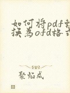 如何将pdf转换为ofd格式