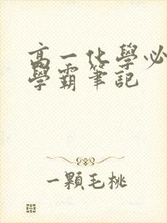 高一化学必修1学霸笔记