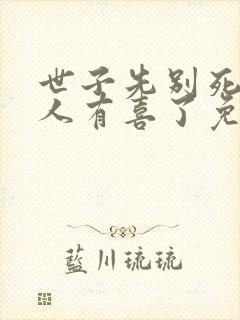 世子先别死,夫人有喜了免费下载