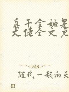 真千金她是全能大佬全文免费阅读