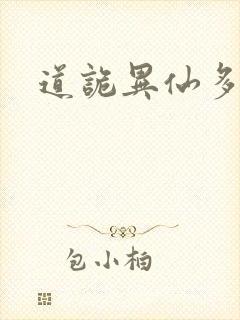 道诡异仙多少章