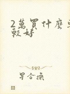 2万买什么车比较好