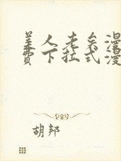 美人老矣漫画免费下拉式漫画