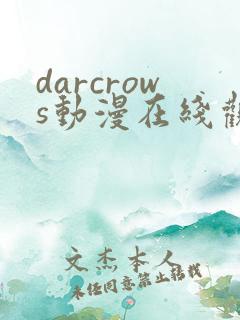 darcrows动漫在线观看免费