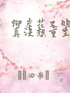 柳岸花又明 我真没想重生啊