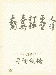 大奉打更人笔趣阁无弹窗清爽