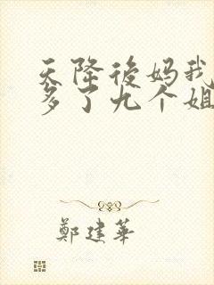 天降后妈我突然多了九个姐姐