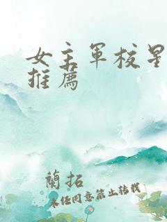 女主军校星际文推荐