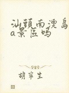 汕头南澳岛是5a景区吗