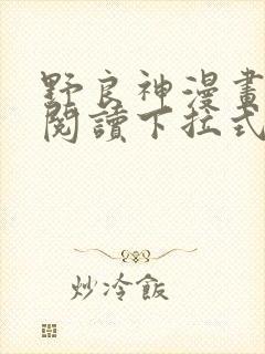 野良神漫画免费阅读下拉式