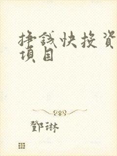 挣钱快投资少的项目