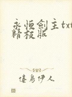 永恒剑主txt精校版