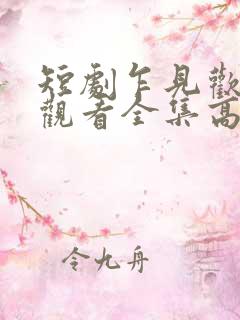 短剧乍见欢免费观看全集高清