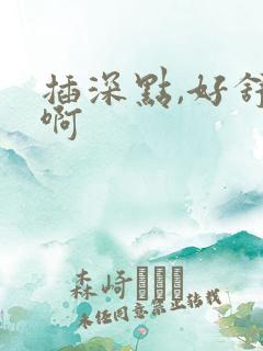 插深点,好舒服啊