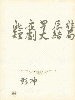 此夜星辰非昨夜短剧大结局