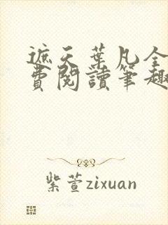 遮天叶凡全文免费阅读笔趣阁