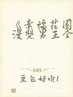 《幸福花园》日漫双男主全集免费