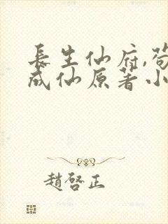 长生仙府,苟到成仙原著小说