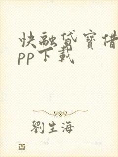 快融贷宝借款app下载