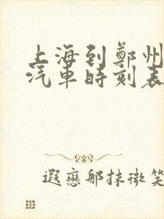 上海到郑州长途汽车时刻表