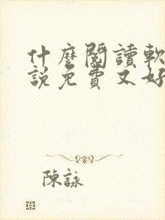 什么阅读软件小说免费又好用